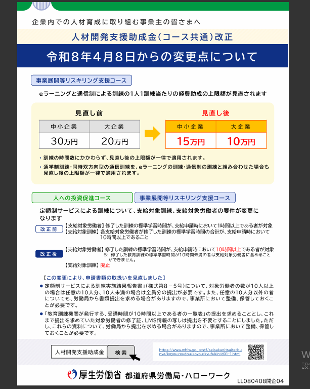 人材開発助成金リスキリング支援コースの変更点(2026/4/8）より