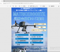 DJI社産業用ドローン「マトリス３００RTK」のご紹介セミナー開催決定。
