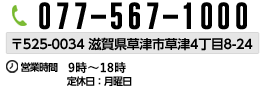 TEL:077-567-1000 〒525-0034 滋賀県草津市草津4丁目8-24