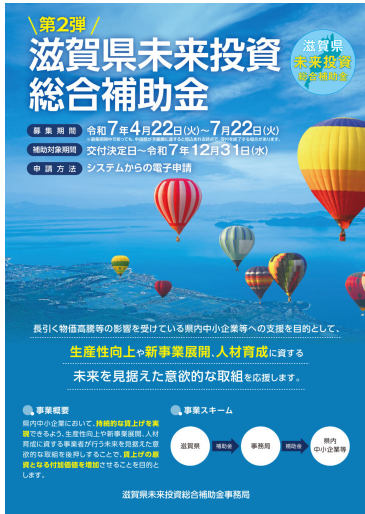 第二弾 滋賀県未来投資総合補助金スタートしています