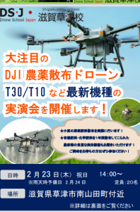 DJI社農業ドローン　T10/30デモフライト会開催致します。2023/2/23です。