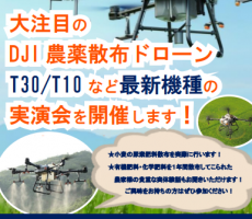 DJI社農業ドローン　T10/30デモフライト会開催致します。2023/2/23です。