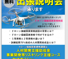 ドローン操縦国家資格について。無料出張説明会承っております。お気軽にご連絡ください。