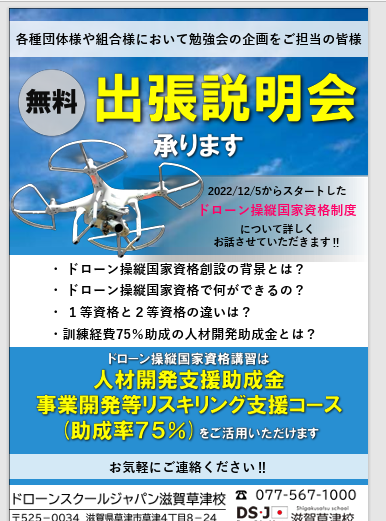 ドローン操縦国家資格について。無料出張説明会承っております。お気軽にご連絡ください。