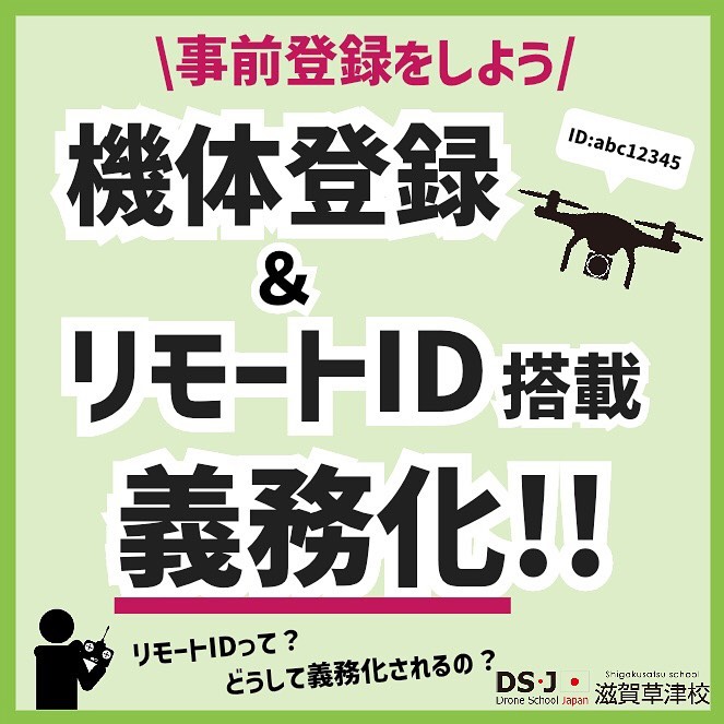 機体登録＆リモートID搭載義務化