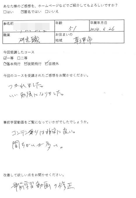 T様　51歳　草津（2024/6/26 一等）