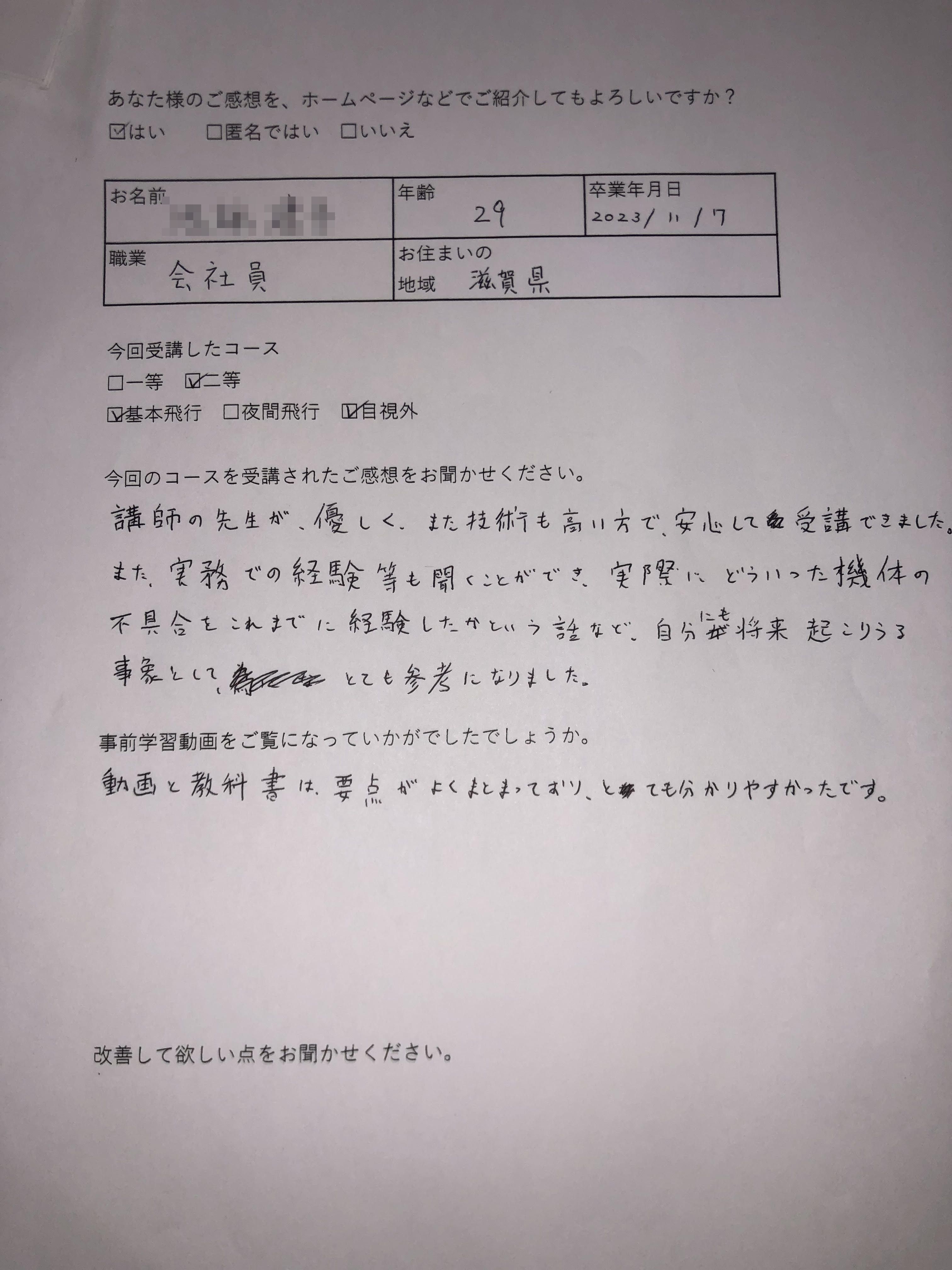 I様　29歳　滋賀(2023/11/7 二等)