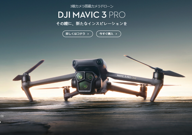 DJI Mavic3 Proが新登場！！