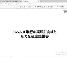 ドローンの国家資格　レベル４飛行の実現に向けた新たな制度整備等 　官民協議会にて。
