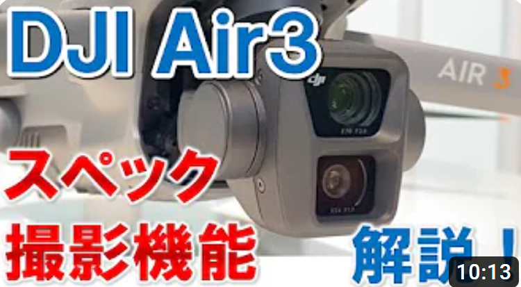 【DJI Air3】スペック・撮影機能を解説！