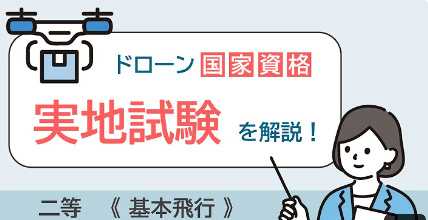 【ドローン国家資格】実地試験を解説！