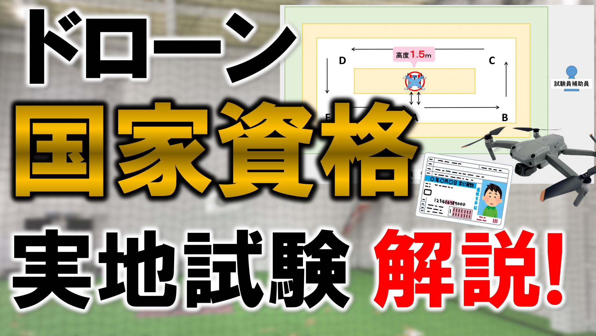 【ドローン国家資格】実地試験内容(基本飛行)解説！