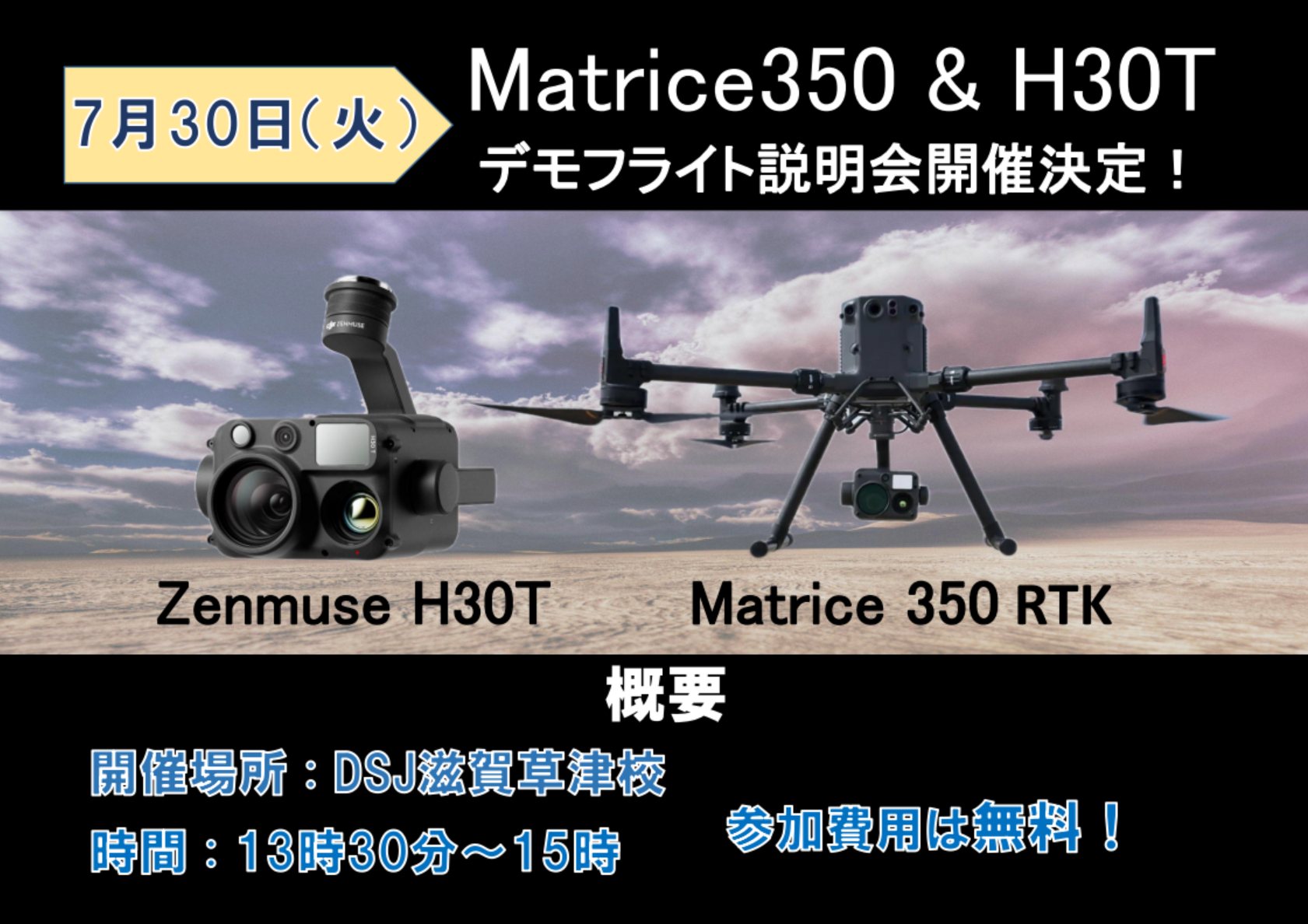 7月の特別セミナーはMatrice３５０RTK＆H30Tのデモフライト説明会です。7/30㈫13時30分～