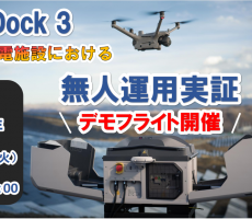 [4/22 ライブ配信] DJI Dock 3による太陽光発電所巡回点検 デモフライト会　実施！
