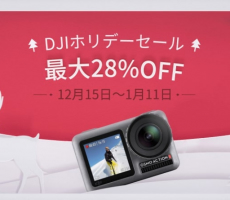 DJI製品、ウィンターセール開始！