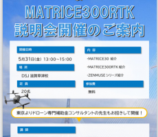 Matrice300＆M30Tの説明会の御案内。5/31㈮13時～15時。特別ゲストもお迎えいたします。