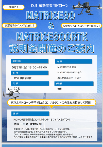 Matrice300＆M30Tの説明会の御案内。5/31㈮13時～15時。特別ゲストもお迎えいたします。