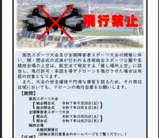 滋賀国体開催中は周辺でのドローン飛行は禁止のようです。滋賀県警様からご連絡です。
