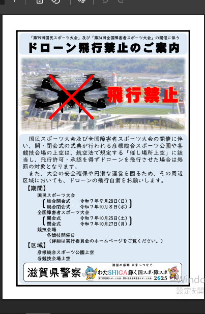 滋賀国体開催中は周辺でのドローン飛行は禁止のようです。滋賀県警様からご連絡です。