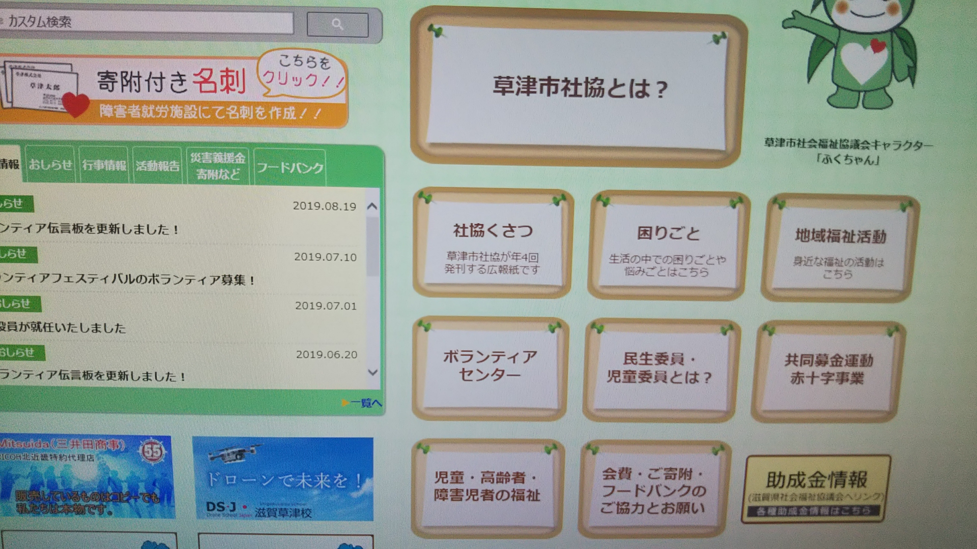 草津市社会福祉協議会様のホームページ様に広告掲載させていただきました。