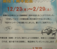 DSＪ滋賀草津校開校1周年キャンペーン　いよいよ昨日始まりました！！！