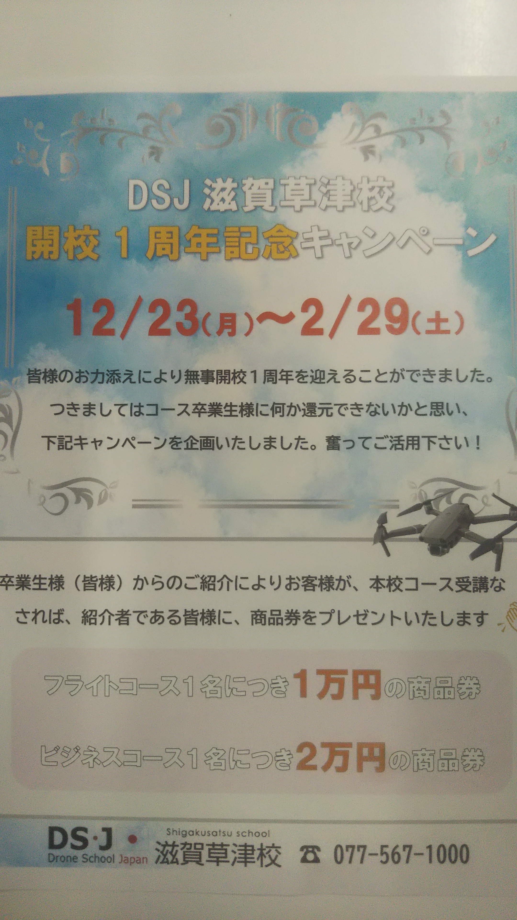 DSＪ滋賀草津校開校1周年キャンペーン　いよいよ昨日始まりました！！！