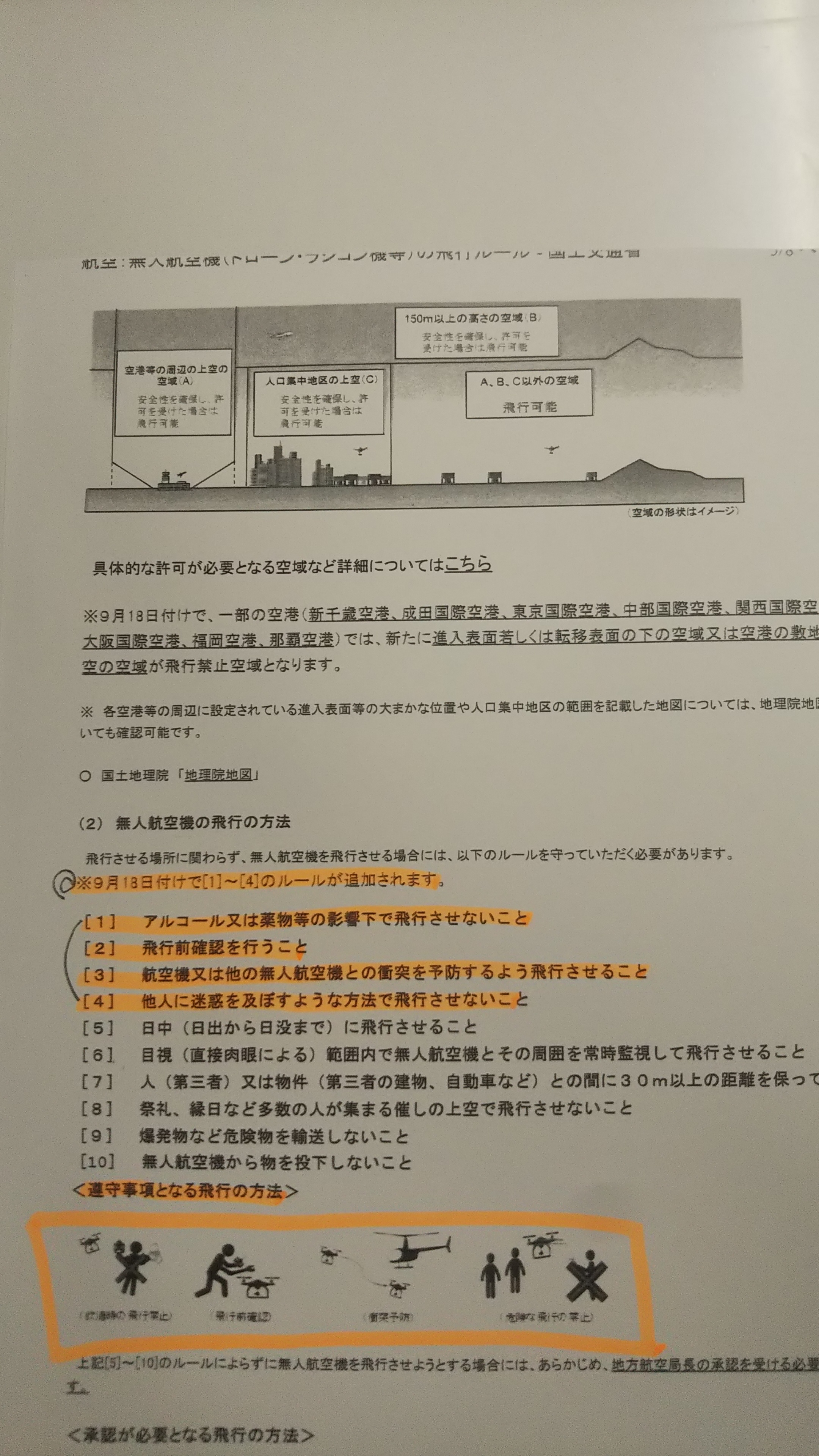 9/18付で無人航空機航空法に下記項目追加されます。