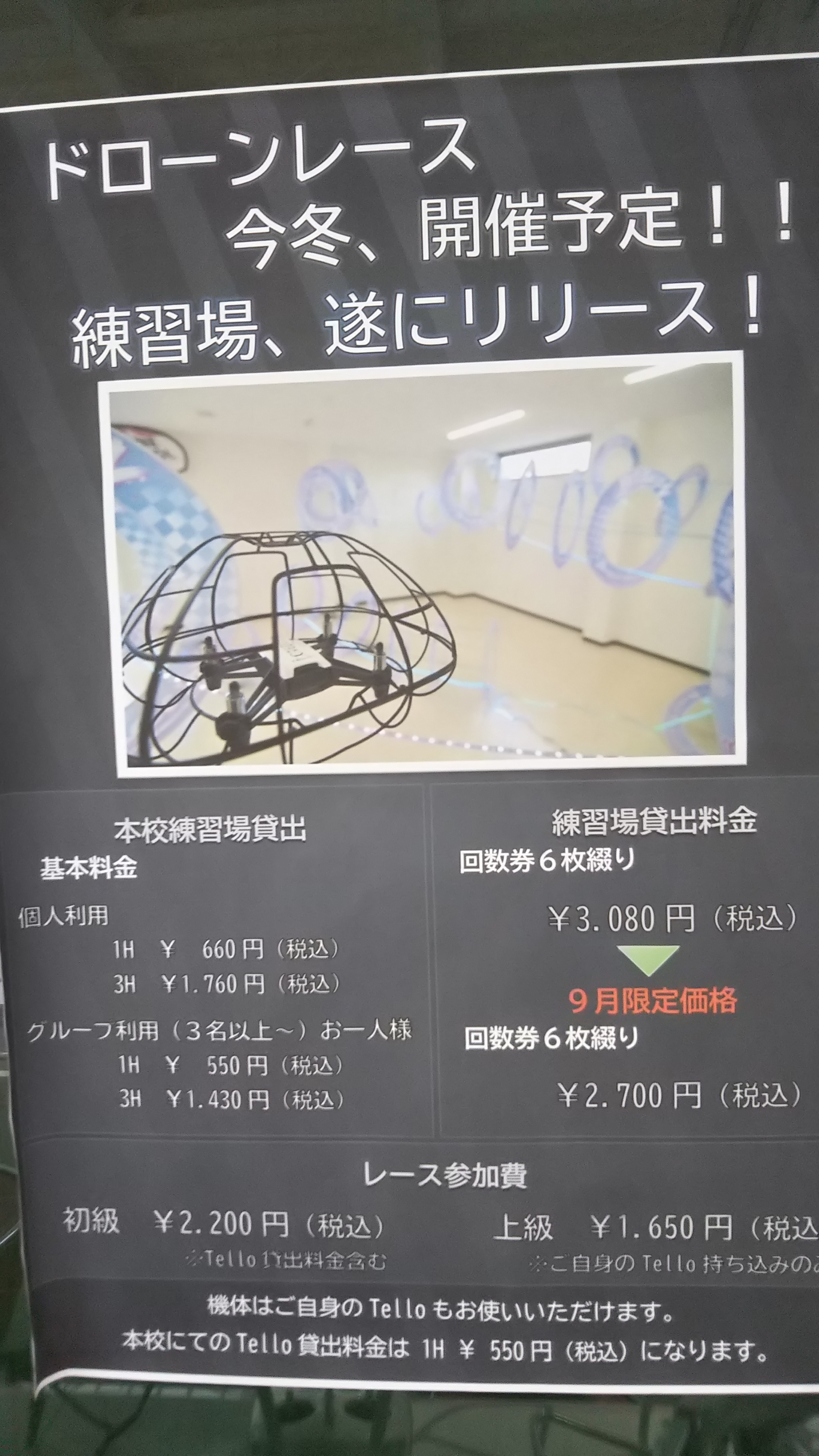 ドローンレース　レース場いよいよリリース！！9月中ごろくらい。ドローンスクールジャパン滋賀草津校　初の試み。
