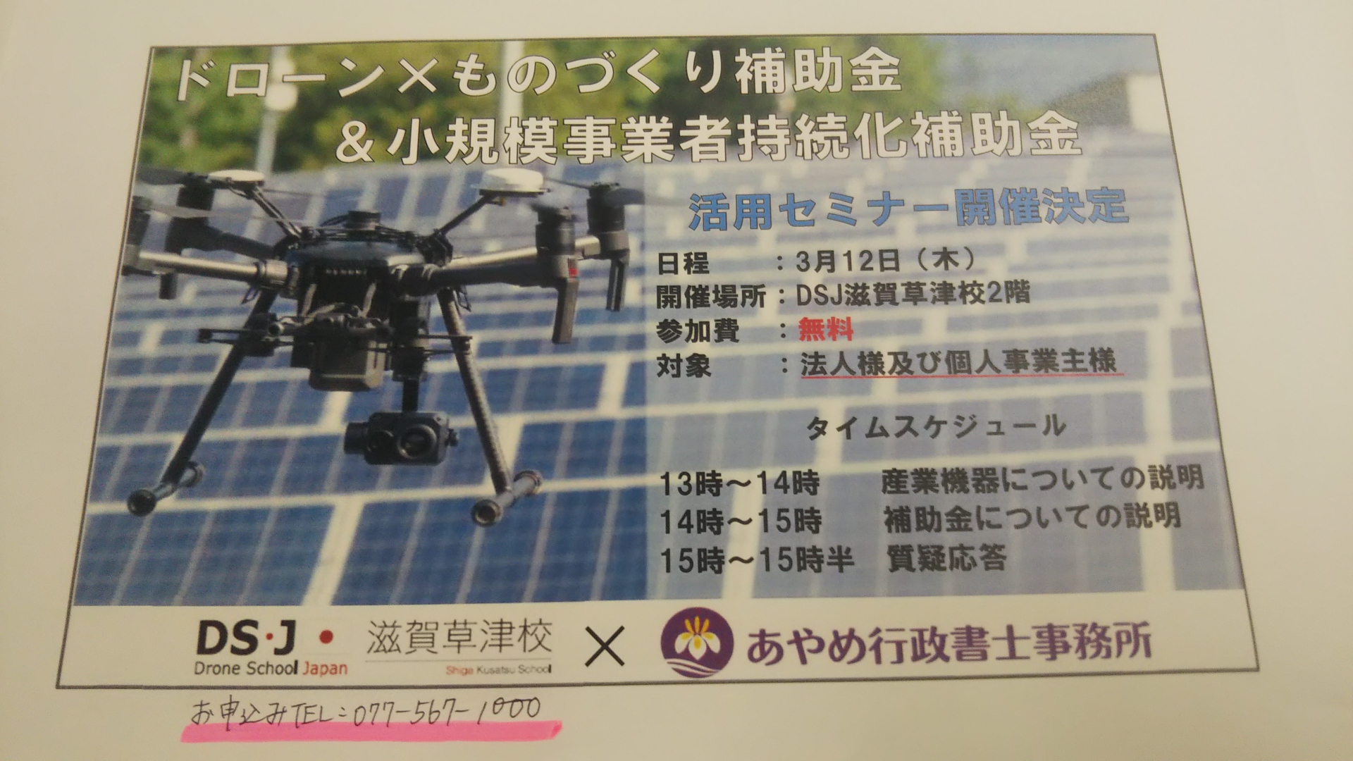 どんなドローンがあり、どう活用するのか？そして補助金とは何か？考えをまとめる良き機会です。