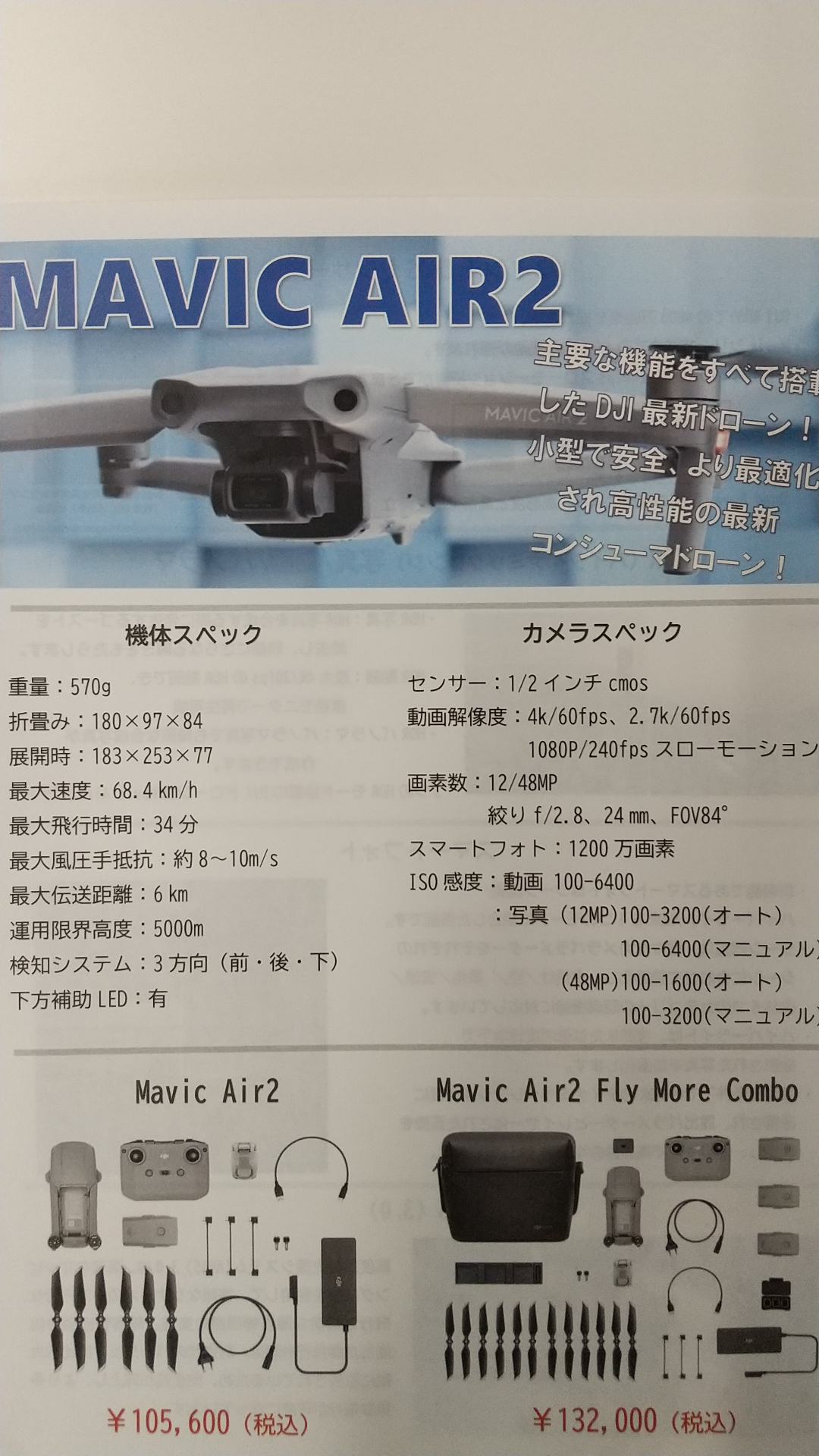 本校　ドローンの販売も致しております。マビックエア2いよいよリリース。