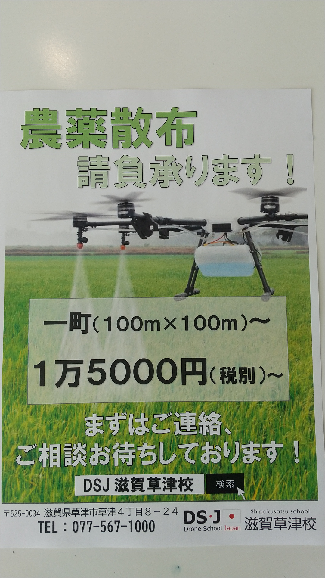 本校　農薬散布の請負業務も承っております。ご連絡お待ちいたしております。