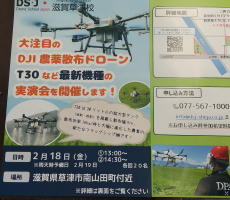 DJI農業ドローン　T30デモフライト会開催いたします。2/18㈮です。