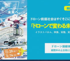あいち航空ミュージアムにプロドローン社が出展！