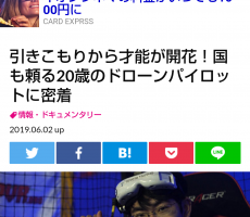 情熱大陸　二十歳のドローンパイロットの方の特集。