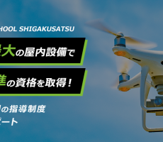 無料体験説明会お申込み絶賛受付中！！ドローン操縦国家資格についても詳しく解説します。
