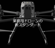 マトリス300RTKの搭載ツールについて