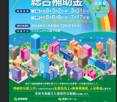 滋賀県未来投資総合補助金第三弾3月からスタート