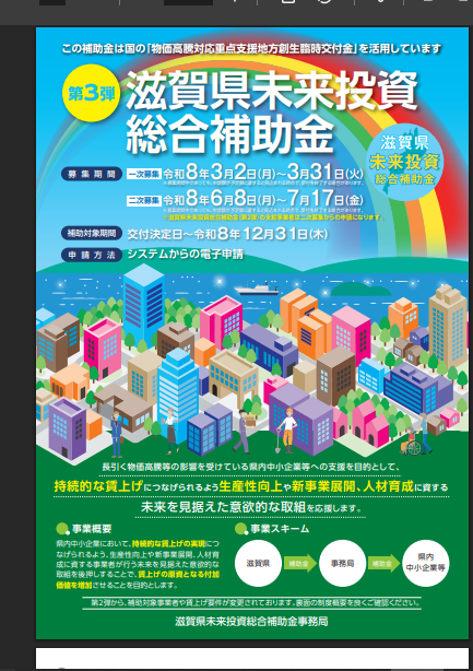 滋賀県未来投資総合補助金第三弾3月からスタート