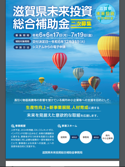 滋賀県未来投資総合補助金の二次募集が始まるようです。