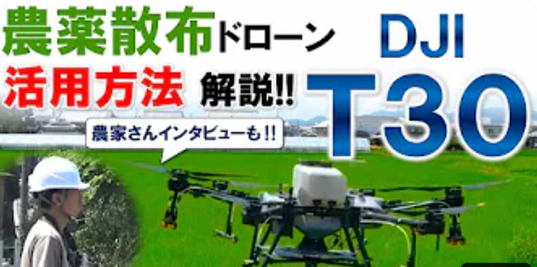 【DJI T30】農薬散布ドローンT30活用方法解！農家さんへのインタビューも！