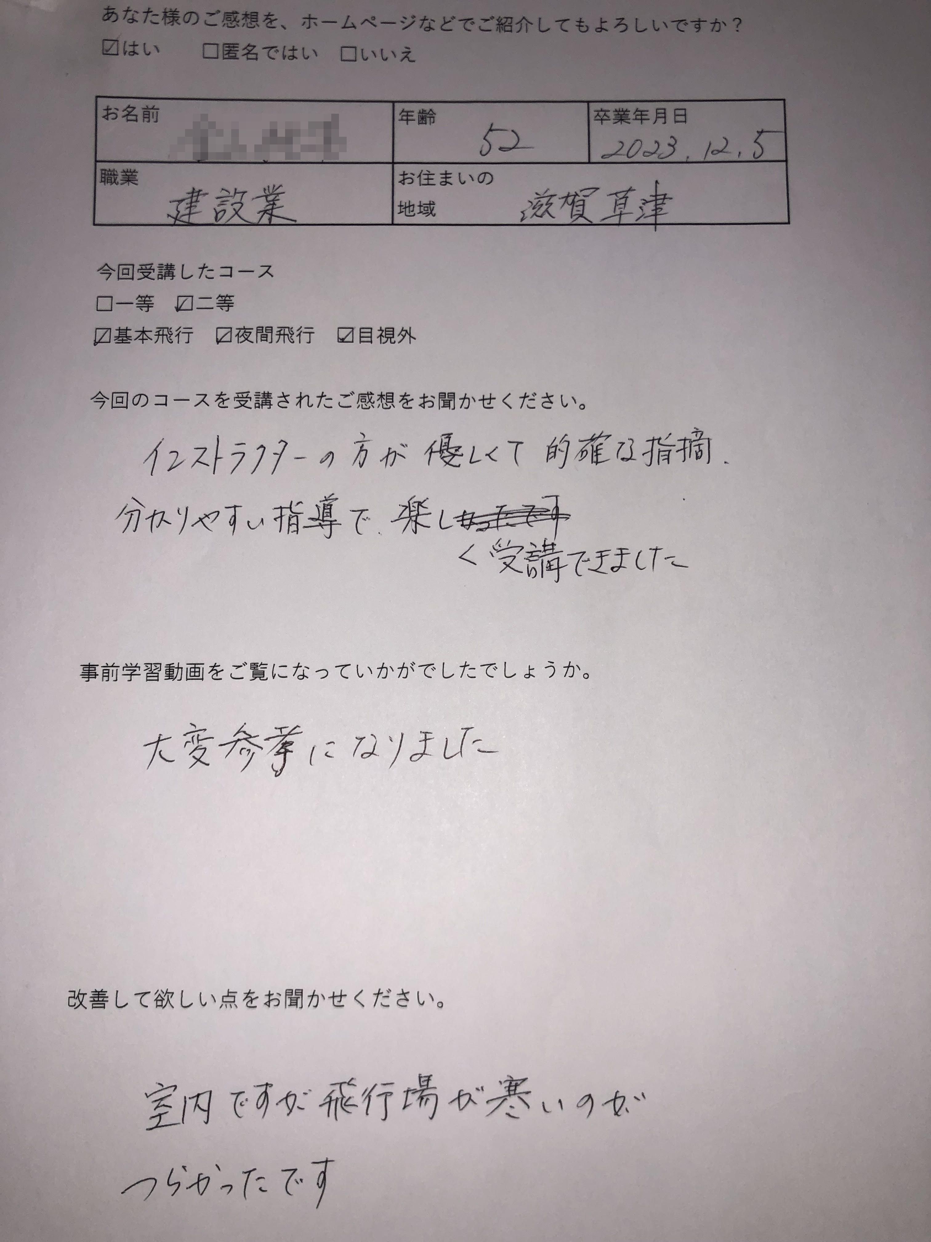 K様　52歳　草津(2023/12/5 二等）