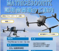 DJI社最新産業用ドローン　Matrice30＆Matrice300ＲＴＫ　説明会開催。7/29㈮13時～16時。