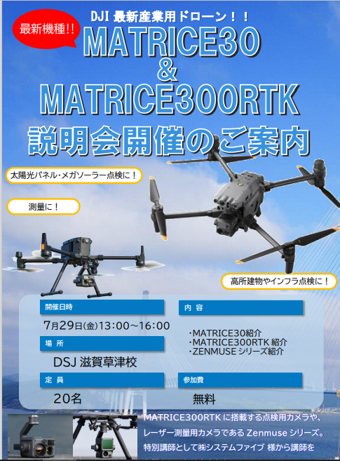 DJI社最新産業用ドローン　Matrice30＆Matrice300ＲＴＫ　説明会開催。7/29㈮13時～16時。